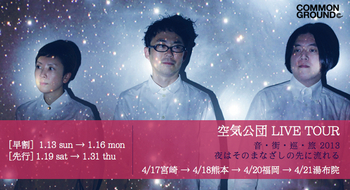 【TOUR】空気公団 LIVE TOUR 音・街・巡・旅 2013